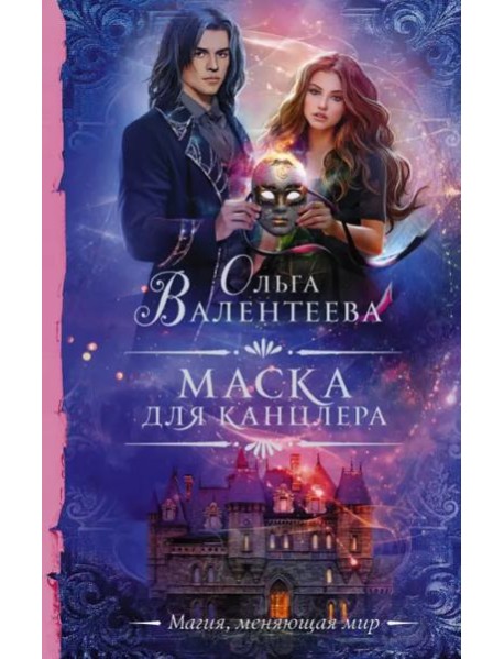 Маска для канцлера