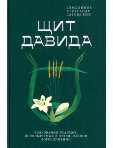 Щит Давида. Толкование псалмов, используемых в православном богослужении Щит Давида. Толкование псалмов, используемых в православном богослужении