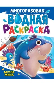 МНОГОРАЗОВАЯ ВОДНАЯ РАСКРАСКА А4. АКУЛА МИЛА