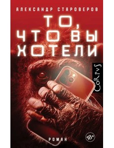 То, что вы хотели