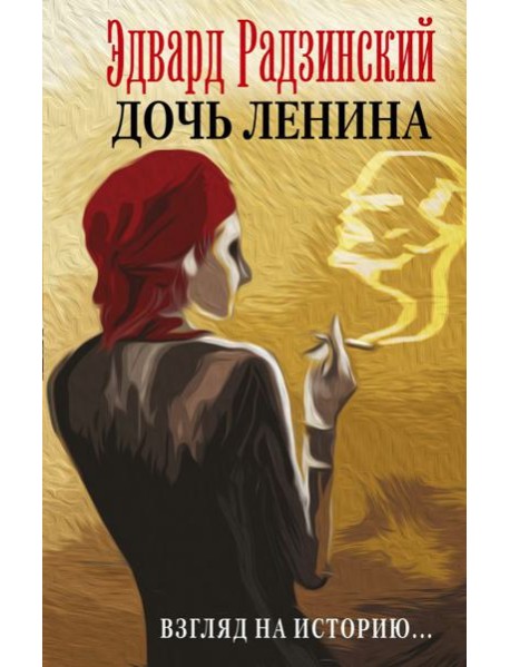 Дочь Ленина. Взгляд на историю...