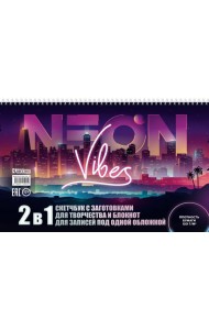 Скетчбук с заготовками для творчества и блокнот для записей под одной обложкой: 2 в 1. Neon Vibes