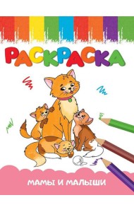 РАСКРАСКА А5 эконом. МАМЫ И МАЛЫШИ