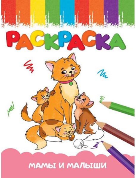 РАСКРАСКА А5 эконом. МАМЫ И МАЛЫШИ