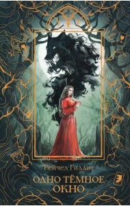 Одно темное окно