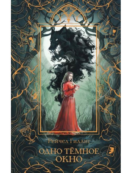 Одно темное окно