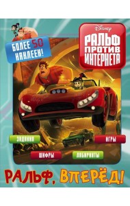 Ральф против интернета. Ральф, вперёд! (с наклейками)