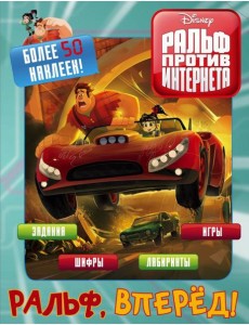 Ральф против интернета. Ральф, вперёд! (с наклейками) Ральф против интернета. Ральф, вперёд! (с наклейками)