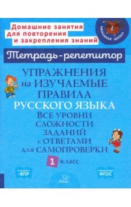 Упражнения на изучаемые правила русского языка. 1 класс. Все уровни сложности заданий с ответами