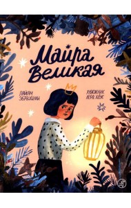 Майра Великая