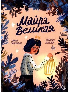 Майра Великая