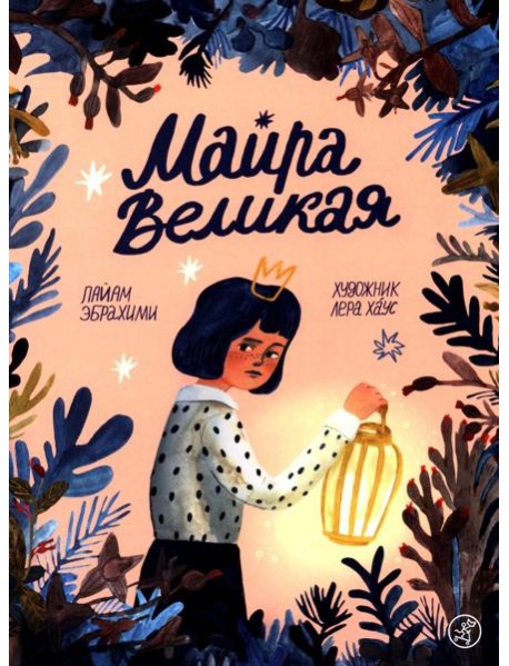 Майра Великая
