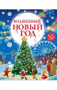 Волшебный Новый год. Книга с объемными картинками