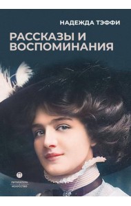 Рассказы и воспоминания