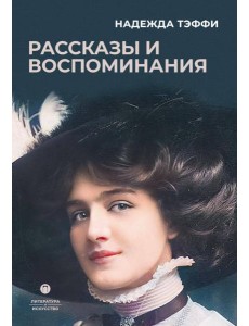Рассказы и воспоминания Рассказы и воспоминания