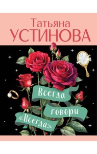 Всегда говори