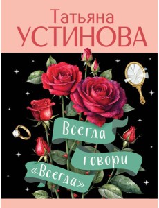 Всегда говори "Всегда"