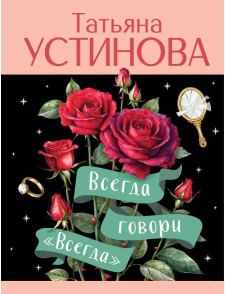 Всегда говори "Всегда"