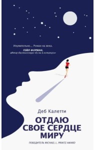 Отдаю свое сердце миру