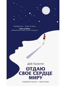 Отдаю свое сердце миру