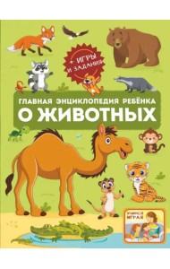 Главная энциклопедия ребёнка о животных