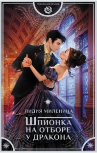 Шпионка на отборе у дракона