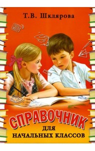 Справочник для начальных классов. 56-е изд., стер