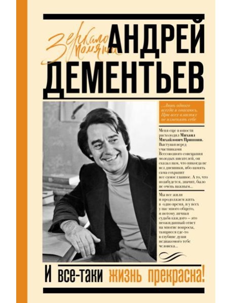 И все-таки жизнь прекрасна