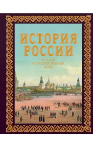 История России. Большой иллюстрированный атлас. Футляр