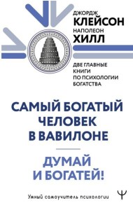 Самый богатый человек в Вавилоне. Думай и богатей!