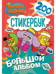 Король Шакир. Стикербук. Большой альбом Король Шакир. Стикербук. Большой альбом