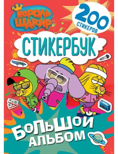 Король Шакир. Стикербук. Большой альбом