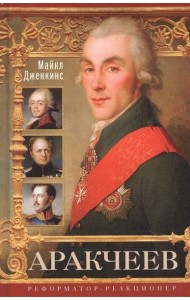 Аракчеев. Реформатор­реакционер