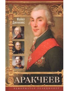Аракчеев. Реформатор­реакционер
