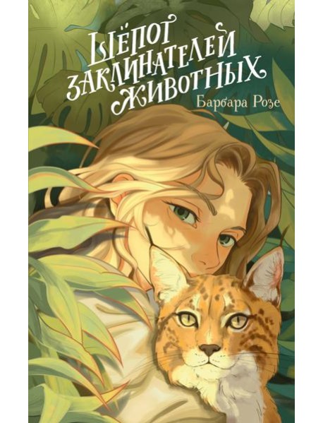 Шепот заклинателей животных (#1)