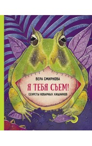 Я тебя съем