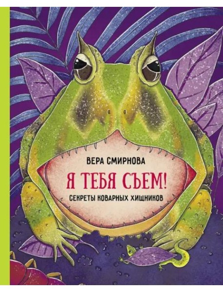 Я тебя съем