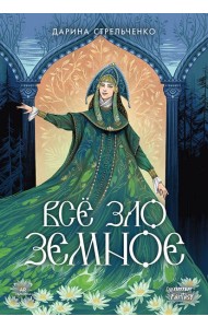 Всё зло земное