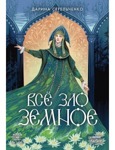 Всё зло земное Всё зло земное