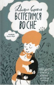 Сиротин Д. Встретимся во сне (НДК)