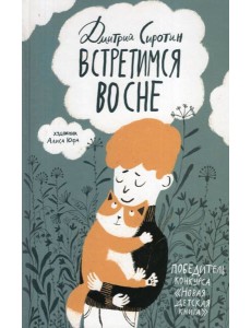 Сиротин Д. Встретимся во сне (НДК)