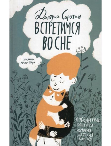 Сиротин Д. Встретимся во сне (НДК)