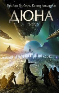 Дюна. Пол