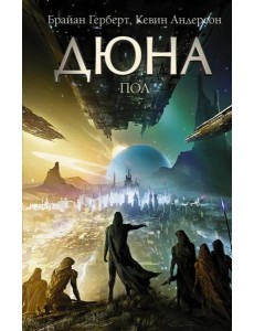 Дюна. Пол