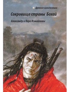 Сокровища страны Бохай