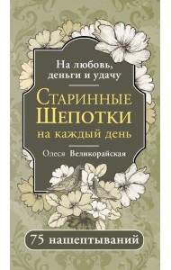 Старинные шепотки на каждый день. На деньги, любовь и удачу