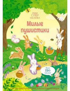 Милые пушистики Милые пушистики