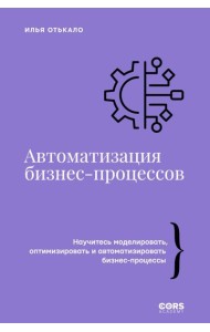Автоматизация бизнес-процессов