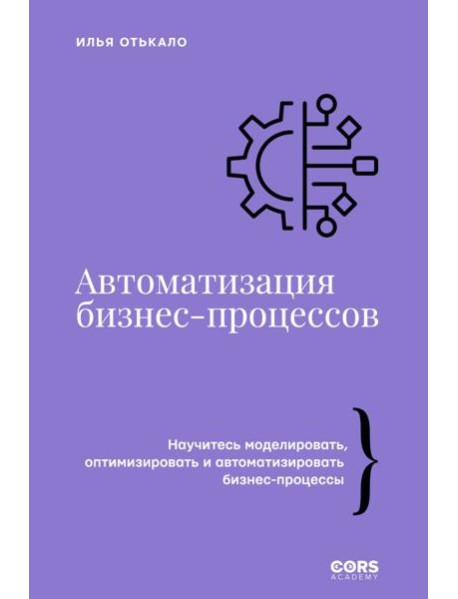 Автоматизация бизнес-процессов