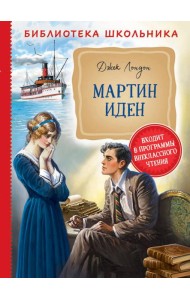 Мартин Иден